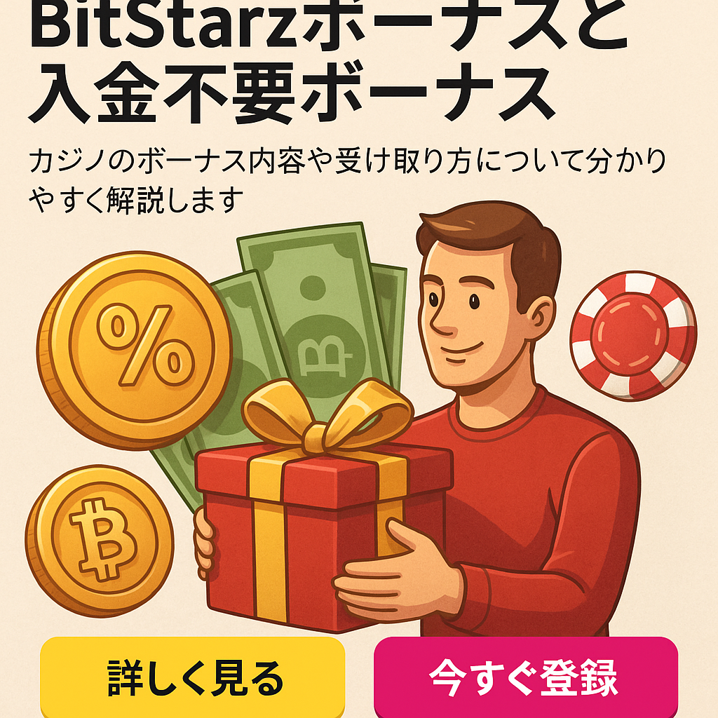 BitStarzボーナスと入金不要ボーナス